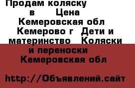 Продам коляску roan Marita (2 в 1) › Цена ­ 9 000 - Кемеровская обл., Кемерово г. Дети и материнство » Коляски и переноски   . Кемеровская обл.